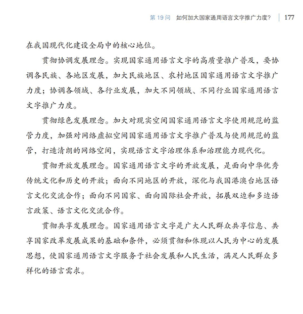 第19問(wèn) 如何加大國(guó)家通用語(yǔ)言文字推廣力度？