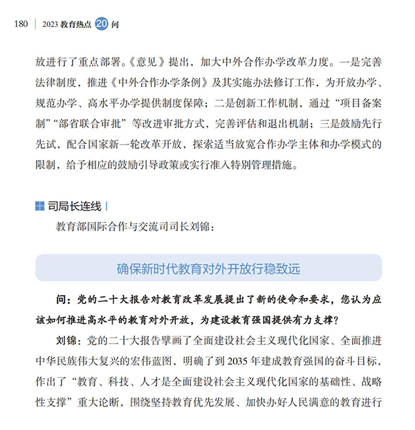 第20問(wèn) 如何加強(qiáng)教育國(guó)際交流合作？