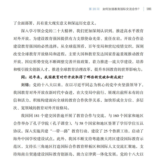 第20問(wèn) 如何加強(qiáng)教育國(guó)際交流合作？
