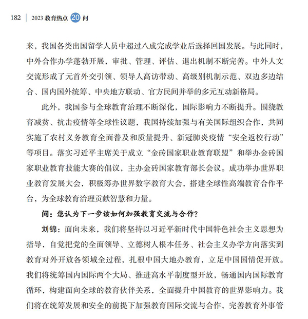 第20問(wèn) 如何加強(qiáng)教育國(guó)際交流合作？