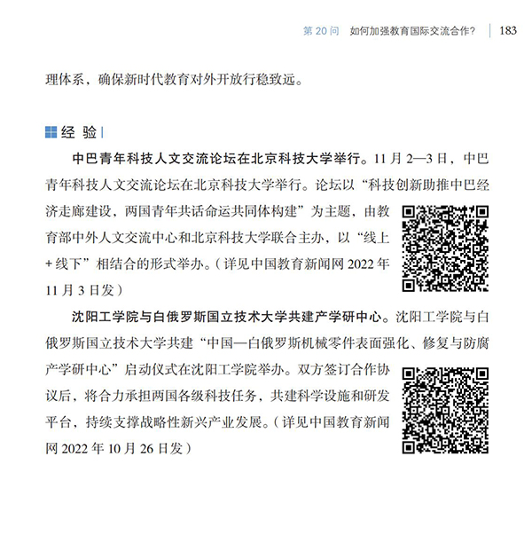 第20問(wèn) 如何加強(qiáng)教育國(guó)際交流合作？