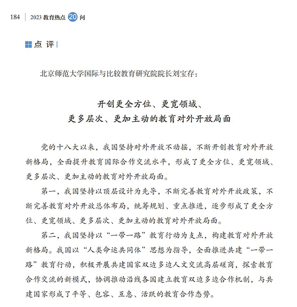 第20問(wèn) 如何加強(qiáng)教育國(guó)際交流合作？