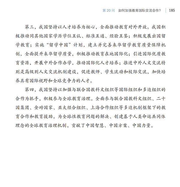 第20問(wèn) 如何加強(qiáng)教育國(guó)際交流合作？
