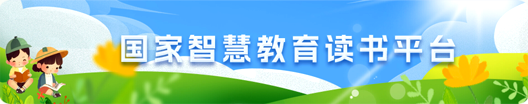 國家智慧教育讀書平臺