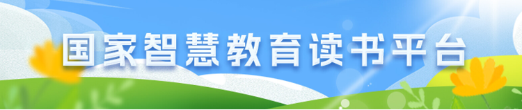 國家智慧教育讀書平臺