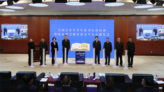全國青少年學生讀書行動啟動暨國家智慧教育讀書平臺開通儀式舉行