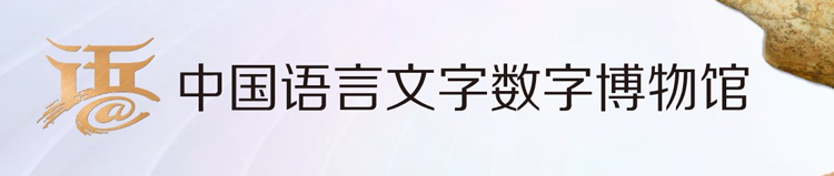 中國語言文字數字博物館
