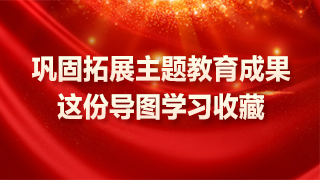 鞏固拓展主題教育成果，這份導圖學習收藏