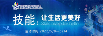 2022年職業(yè)教育活動周