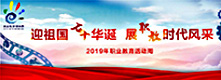 2019年職業(yè)教育活動周