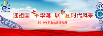 2019年職業(yè)教育活動周