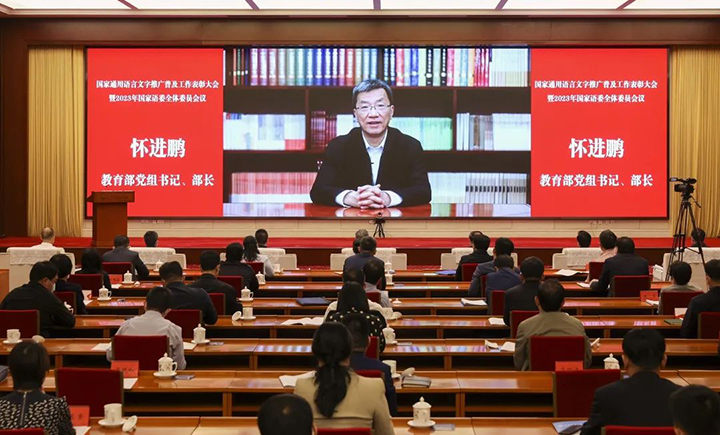 國家通用語言文字推廣普及工作表彰大會暨2023年國家語委全體委員會議召開