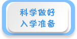 科學(xué)做好入學(xué)準(zhǔn)備——2019年全國(guó)學(xué)前教育宣傳月