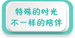 特殊的時(shí)光 不一樣的陪伴——2020年全國(guó)學(xué)前教育宣傳月