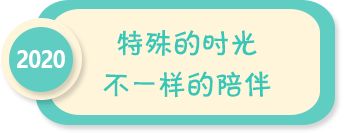 特殊的時(shí)光 不一樣的陪伴——2020年全國(guó)學(xué)前教育宣傳月