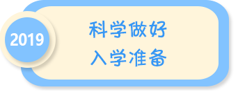 科學(xué)做好入學(xué)準(zhǔn)備——2019年全國(guó)學(xué)前教育宣傳月