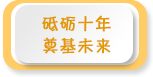 砥礪十年 奠基未來(lái)——2021年全國(guó)學(xué)前教育宣傳月