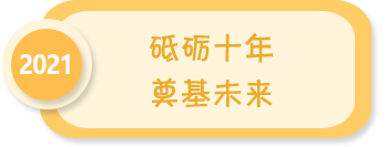 砥礪十年 奠基未來(lái)——2021年全國(guó)學(xué)前教育宣傳月