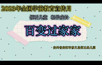 百變過(guò)家家