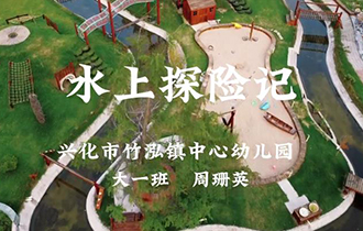 水上探險(xiǎn)記