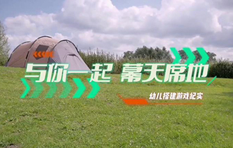 與你一起幕天席地