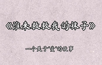 誰(shuí)來(lái)救救我的襪子