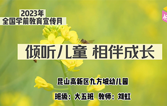 傾聽(tīng)兒童 相伴成長(zhǎng)