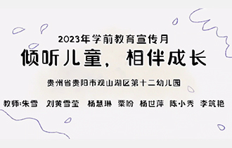 傾聽(tīng)兒童 相伴成長(zhǎng)