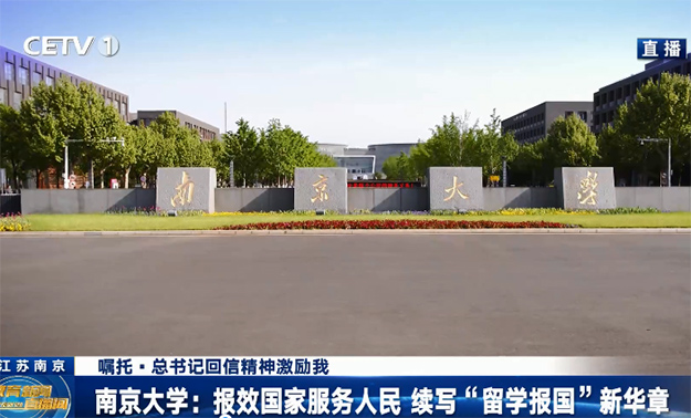 南京大學(xué)：報效國家服務(wù)人民 續(xù)寫“留學(xué)報國”新華章