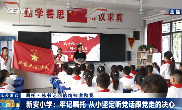 新安小學(xué)：牢記囑托 從小堅定聽黨話跟黨走的決心
