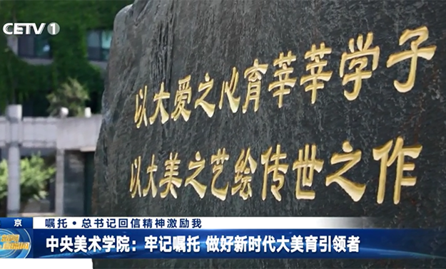 中央美術(shù)學(xué)院：牢記囑托 做好新時代大美育引領(lǐng)者
