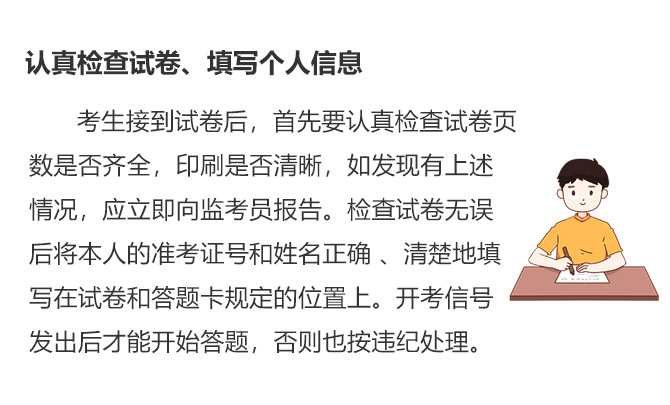 認真檢查試卷、填寫個人信息