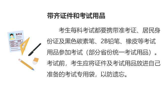 帶齊證件和考試用品