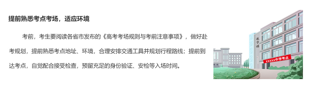 提前熟悉考點考場，適應(yīng)環(huán)境