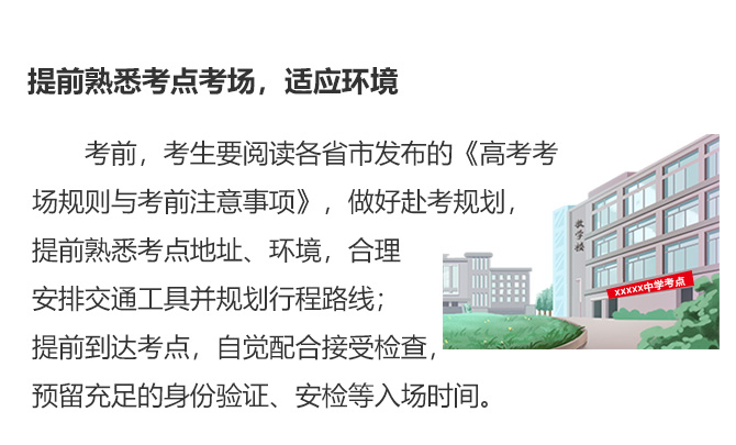 提前熟悉考點考場，適應(yīng)環(huán)境