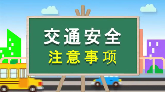 學(xué)生暑期安全小課堂·交通安全篇