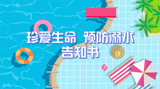 珍愛生命，預(yù)防溺水 告知書（學(xué)生篇）