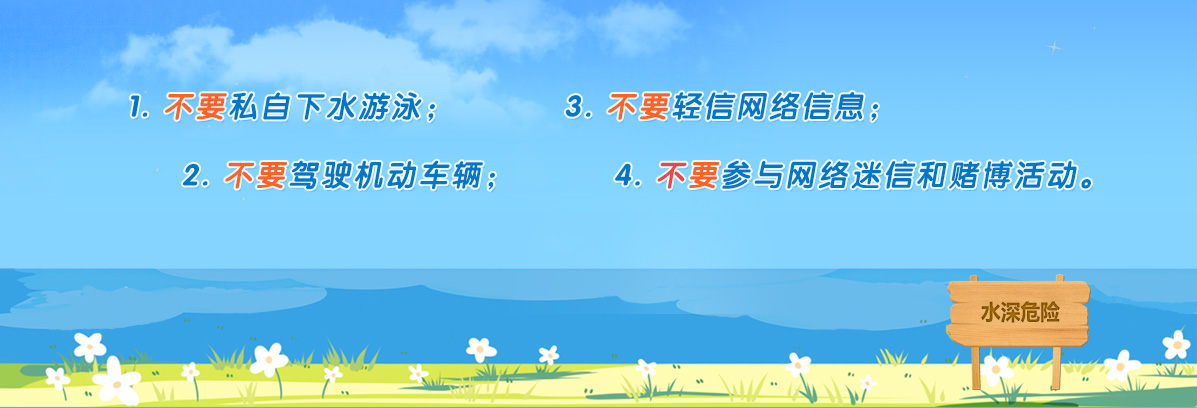 學(xué)生暑期安全“四不要”