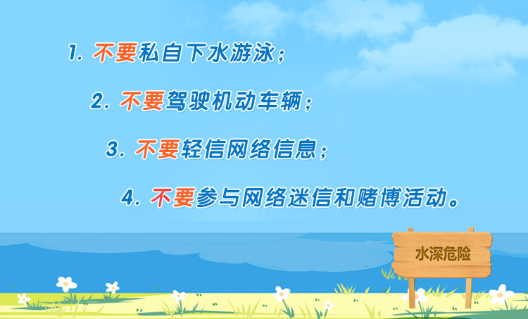 學(xué)生暑期安全“四不要”