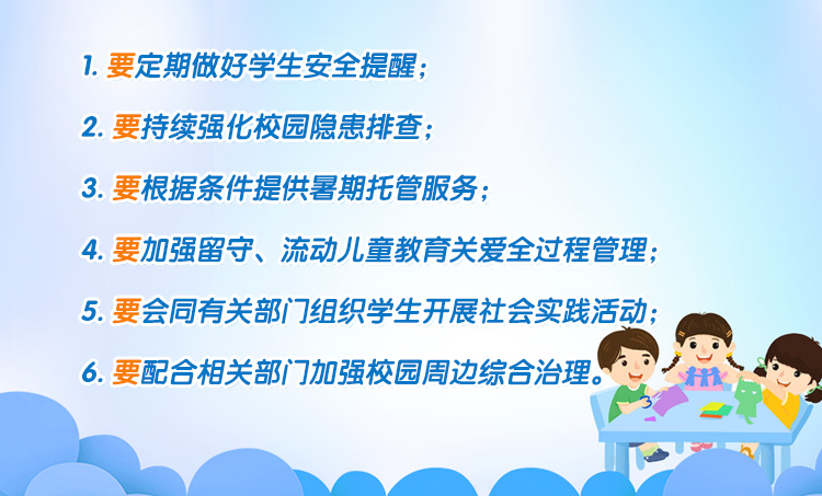 教育部門暑期安全“六要”