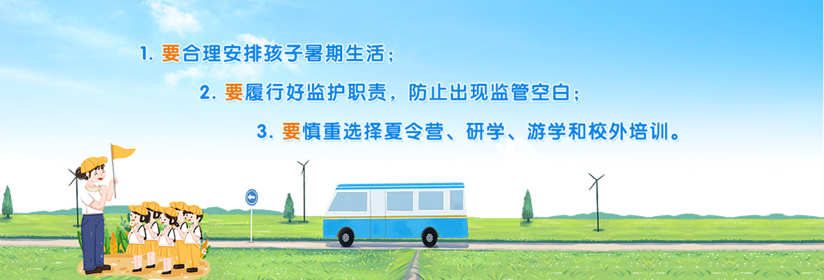 學(xué)生家長暑期安全“三要”