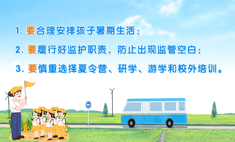 學(xué)生家長暑期安全“三要”