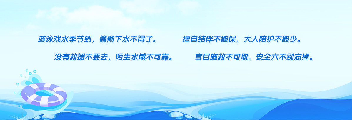 中小學(xué)生防溺水童謠