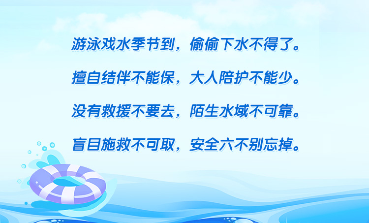 中小學(xué)生防溺水童謠