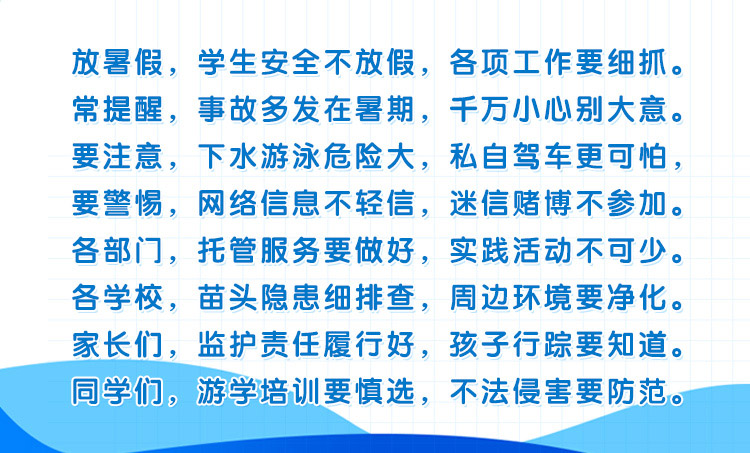 中小學(xué)暑期安全童謠