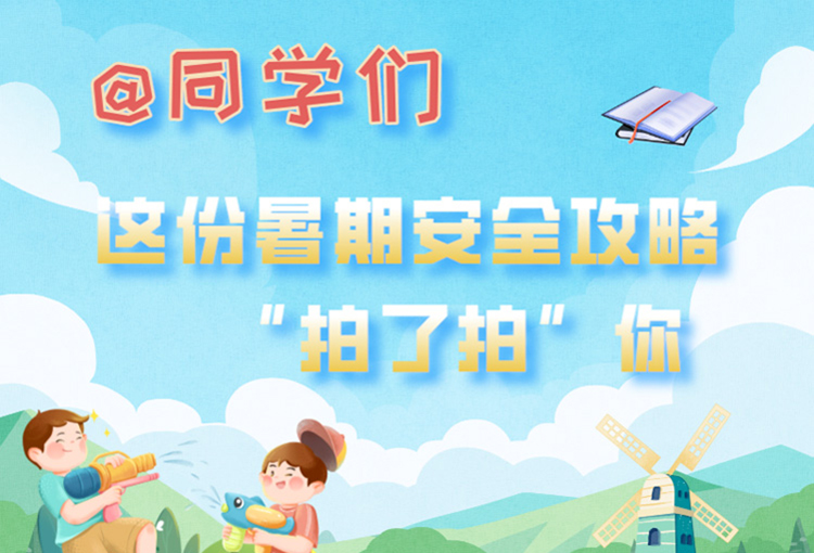 防溺水、防中暑……這份暑期安全攻略看過來