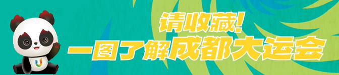 一圖了解成都大運(yùn)會(huì)