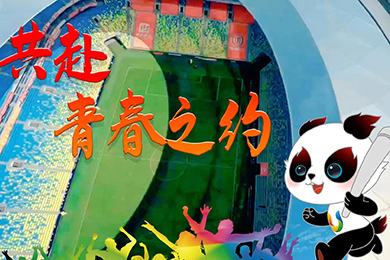 微視頻丨共赴青春之約