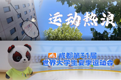 全球大學(xué)生體育文化公益廣告作品展示（視頻類與廣播類）