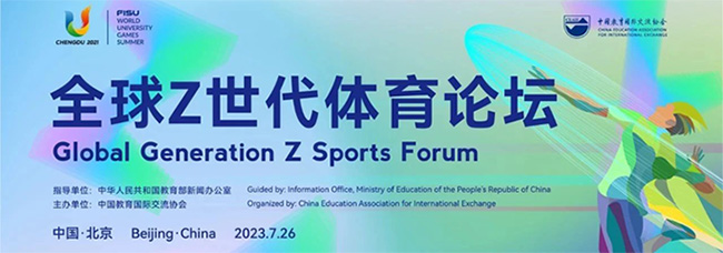 全球Z世代體育論壇